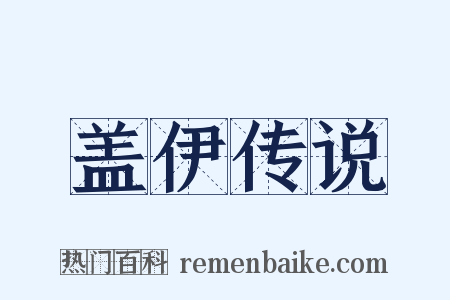 盖伊传说是什么意思的图片